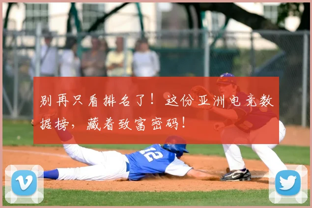 别再只看排名了！这份亚洲电竞数据榜，藏着致富密码！
