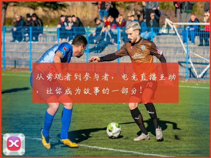 从旁观者到参与者，电竞直播互动，让你成为故事的一部分！