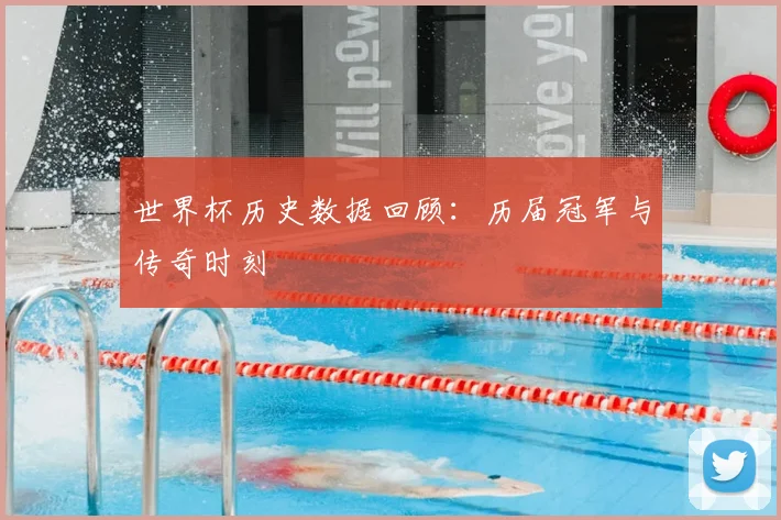 世界杯历史数据回顾：历届冠军与传奇时刻