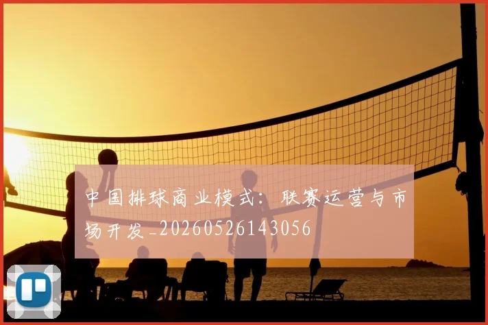 中国排球商业模式：联赛运营与市场开发_20260526143056