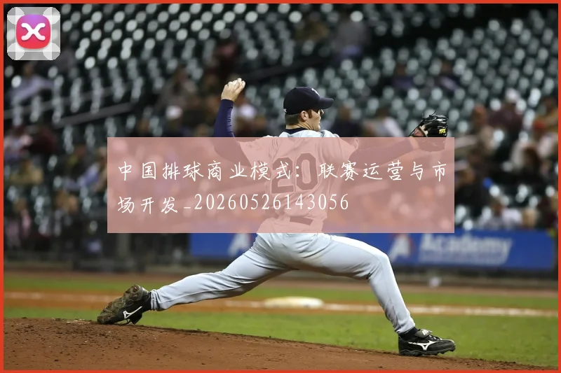 中国排球商业模式：联赛运营与市场开发_20260526143056