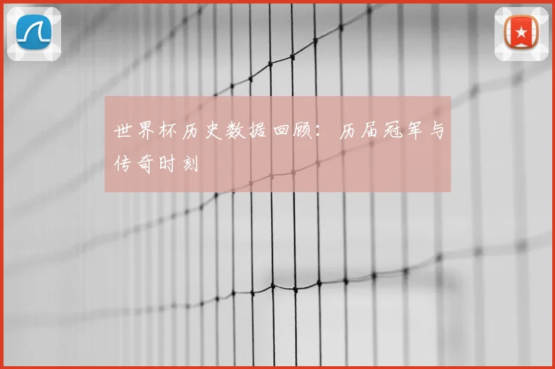 世界杯历史数据回顾：历届冠军与传奇时刻