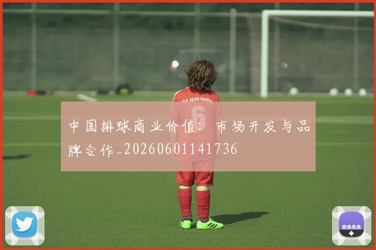 中国排球商业价值：市场开发与品牌合作_20260601141736
