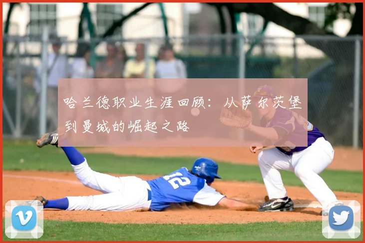 哈兰德职业生涯回顾：从萨尔茨堡到曼城的崛起之路