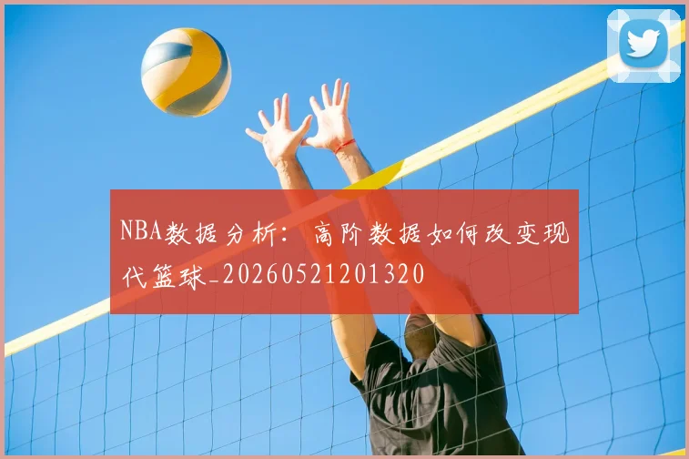 NBA数据分析：高阶数据如何改变现代篮球_20260521201320