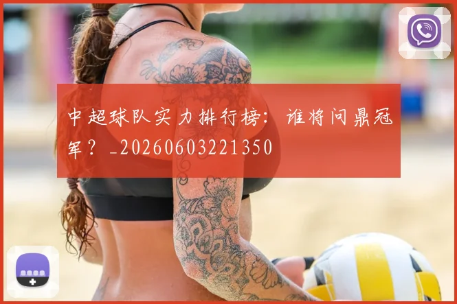 中超球队实力排行榜：谁将问鼎冠军？_20260603221350