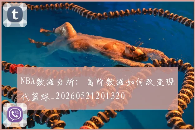 NBA数据分析:高阶数据如何改变现代篮球_20260521201320